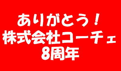 株式会社コーチェ８周年！