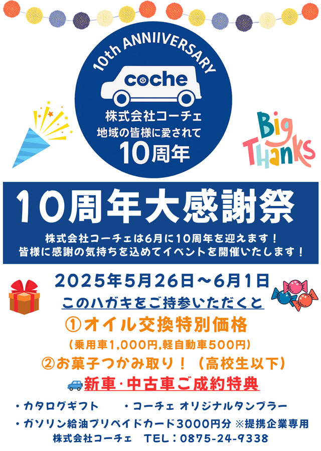 株式会社コーチェ10周年イベント開催のお知らせ